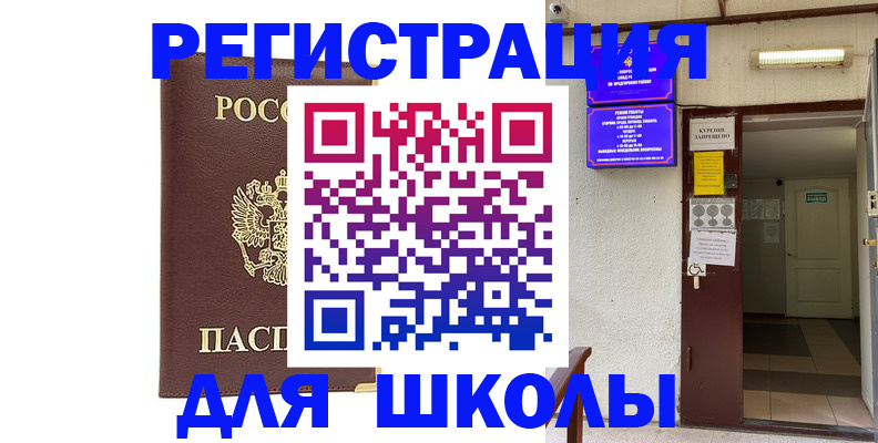 временная регистрация для школы в Тайшете